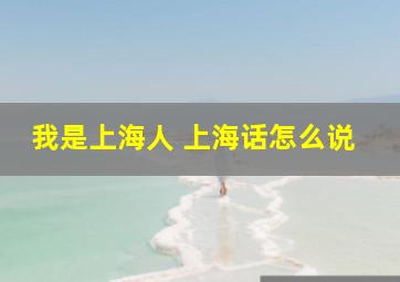 我是上海人 上海话怎么说